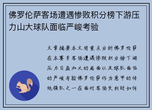 佛罗伦萨客场遭遇惨败积分榜下游压力山大球队面临严峻考验