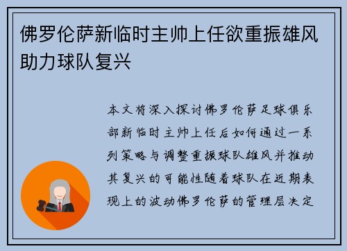佛罗伦萨新临时主帅上任欲重振雄风助力球队复兴