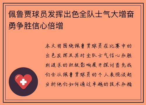 佩鲁贾球员发挥出色全队士气大增奋勇争胜信心倍增