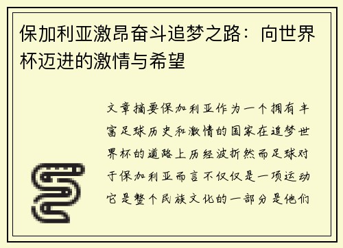 保加利亚激昂奋斗追梦之路：向世界杯迈进的激情与希望