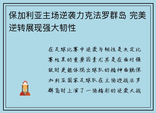 保加利亚主场逆袭力克法罗群岛 完美逆转展现强大韧性