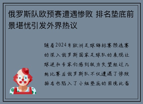 俄罗斯队欧预赛遭遇惨败 排名垫底前景堪忧引发外界热议