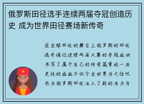 俄罗斯田径选手连续两届夺冠创造历史 成为世界田径赛场新传奇