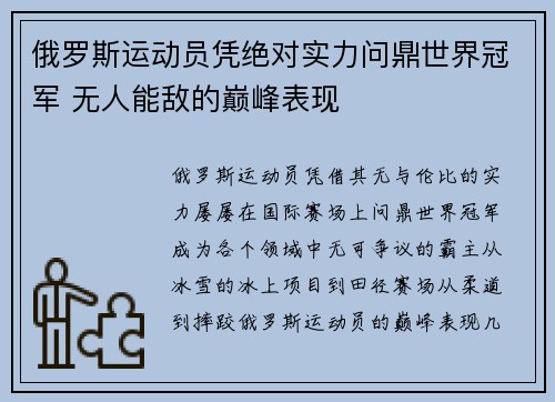 俄罗斯运动员凭绝对实力问鼎世界冠军 无人能敌的巅峰表现