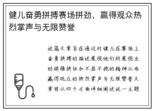 健儿奋勇拼搏赛场拼劲，赢得观众热烈掌声与无限赞誉