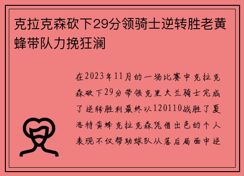 克拉克森砍下29分领骑士逆转胜老黄蜂带队力挽狂澜
