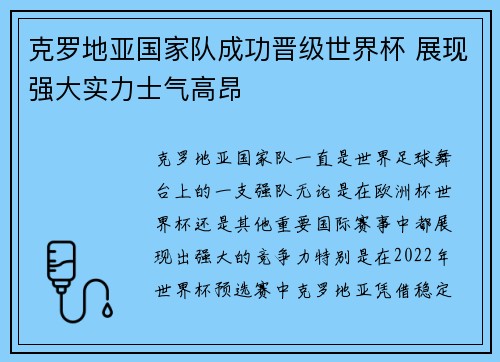 克罗地亚国家队成功晋级世界杯 展现强大实力士气高昂