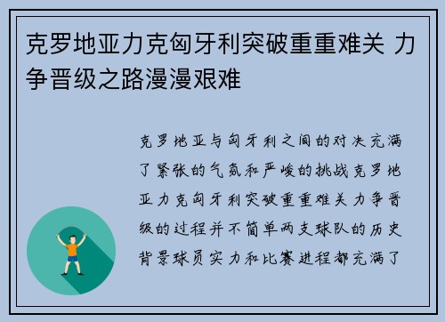 克罗地亚力克匈牙利突破重重难关 力争晋级之路漫漫艰难