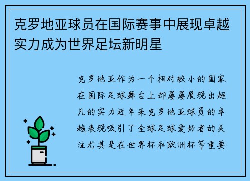 克罗地亚球员在国际赛事中展现卓越实力成为世界足坛新明星