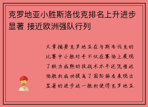 克罗地亚小胜斯洛伐克排名上升进步显著 接近欧洲强队行列