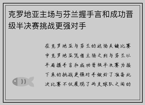 克罗地亚主场与芬兰握手言和成功晋级半决赛挑战更强对手