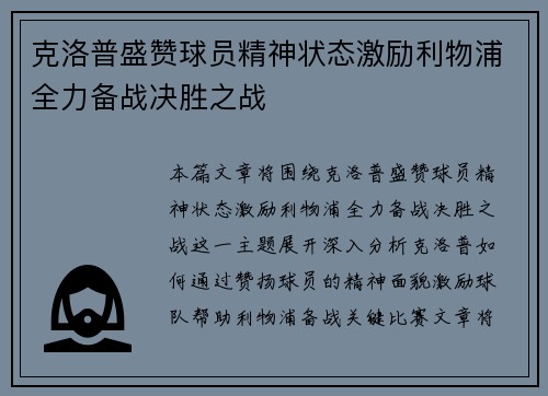 克洛普盛赞球员精神状态激励利物浦全力备战决胜之战