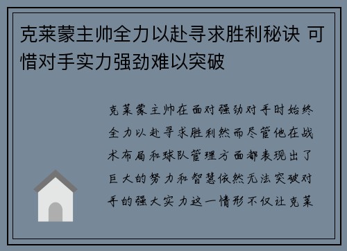 克莱蒙主帅全力以赴寻求胜利秘诀 可惜对手实力强劲难以突破