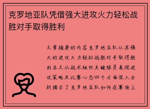 克罗地亚队凭借强大进攻火力轻松战胜对手取得胜利