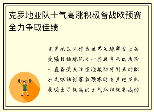 克罗地亚队士气高涨积极备战欧预赛全力争取佳绩