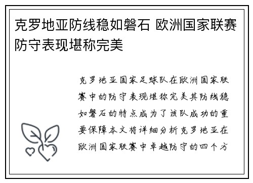 克罗地亚防线稳如磐石 欧洲国家联赛防守表现堪称完美