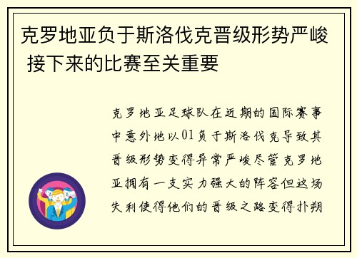 克罗地亚负于斯洛伐克晋级形势严峻 接下来的比赛至关重要