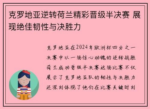 克罗地亚逆转荷兰精彩晋级半决赛 展现绝佳韧性与决胜力