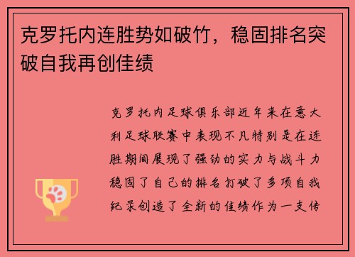 克罗托内连胜势如破竹，稳固排名突破自我再创佳绩