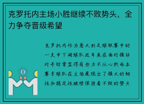 克罗托内主场小胜继续不败势头，全力争夺晋级希望