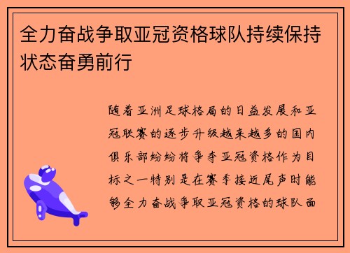 全力奋战争取亚冠资格球队持续保持状态奋勇前行