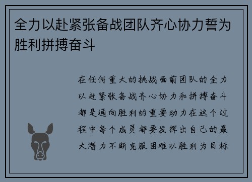 全力以赴紧张备战团队齐心协力誓为胜利拼搏奋斗