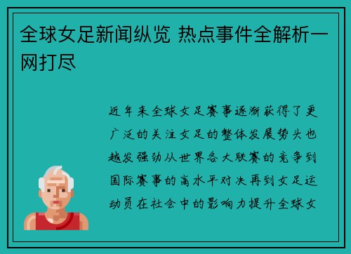 全球女足新闻纵览 热点事件全解析一网打尽