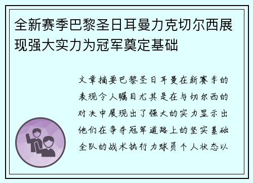 全新赛季巴黎圣日耳曼力克切尔西展现强大实力为冠军奠定基础