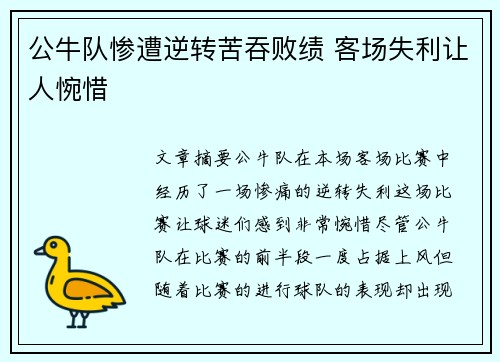 公牛队惨遭逆转苦吞败绩 客场失利让人惋惜