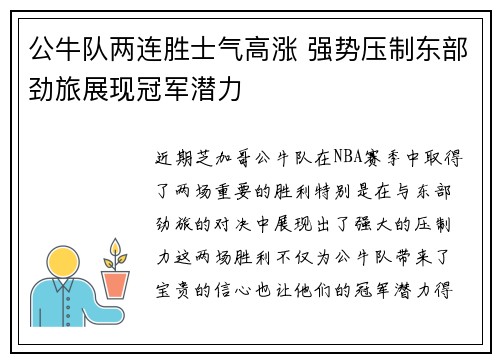 公牛队两连胜士气高涨 强势压制东部劲旅展现冠军潜力
