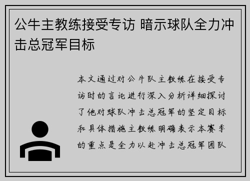 公牛主教练接受专访 暗示球队全力冲击总冠军目标