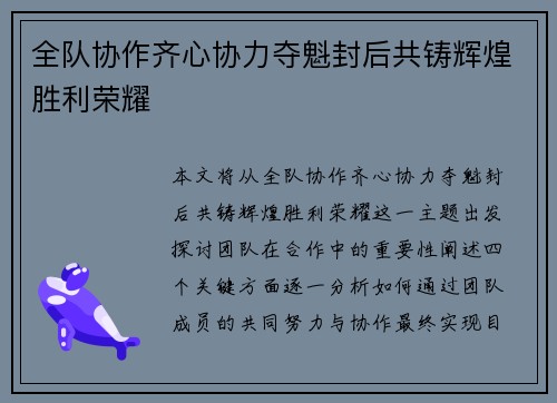 全队协作齐心协力夺魁封后共铸辉煌胜利荣耀