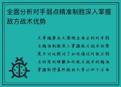 全面分析对手弱点精准制胜深入掌握敌方战术优势