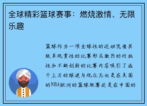 全球精彩篮球赛事：燃烧激情、无限乐趣