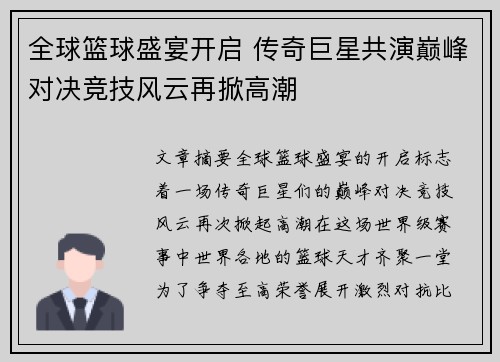 全球篮球盛宴开启 传奇巨星共演巅峰对决竞技风云再掀高潮