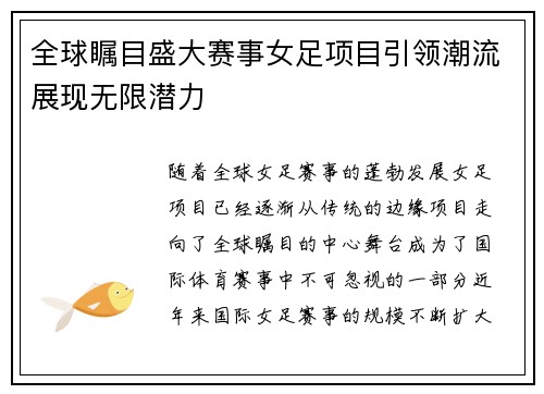 全球瞩目盛大赛事女足项目引领潮流展现无限潜力