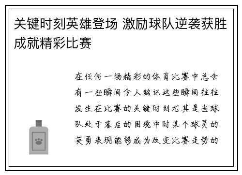 关键时刻英雄登场 激励球队逆袭获胜成就精彩比赛