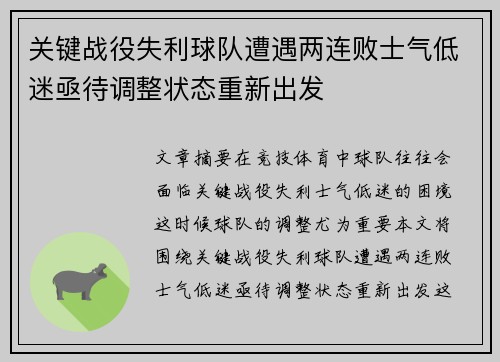 关键战役失利球队遭遇两连败士气低迷亟待调整状态重新出发