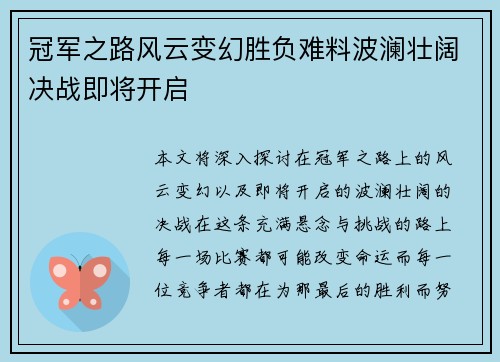 冠军之路风云变幻胜负难料波澜壮阔决战即将开启