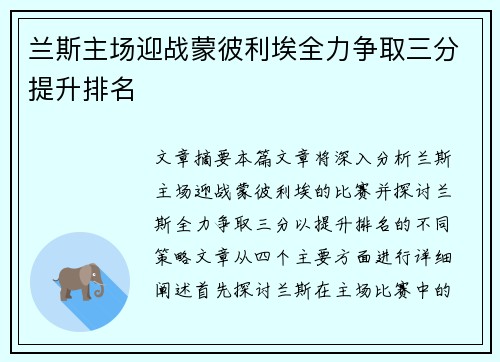 兰斯主场迎战蒙彼利埃全力争取三分提升排名