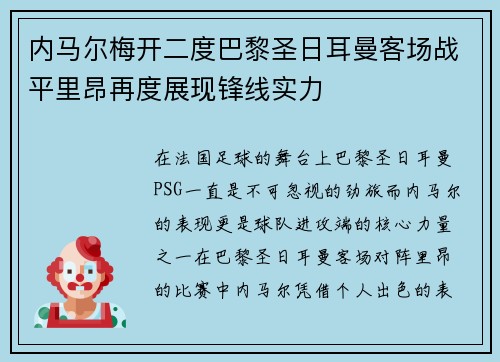 内马尔梅开二度巴黎圣日耳曼客场战平里昂再度展现锋线实力