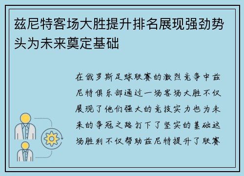 兹尼特客场大胜提升排名展现强劲势头为未来奠定基础