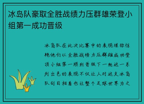 冰岛队豪取全胜战绩力压群雄荣登小组第一成功晋级