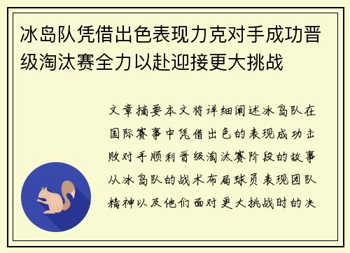 冰岛队凭借出色表现力克对手成功晋级淘汰赛全力以赴迎接更大挑战