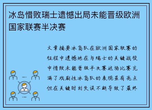 冰岛惜败瑞士遗憾出局未能晋级欧洲国家联赛半决赛