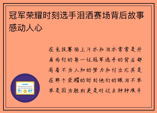 冠军荣耀时刻选手泪洒赛场背后故事感动人心