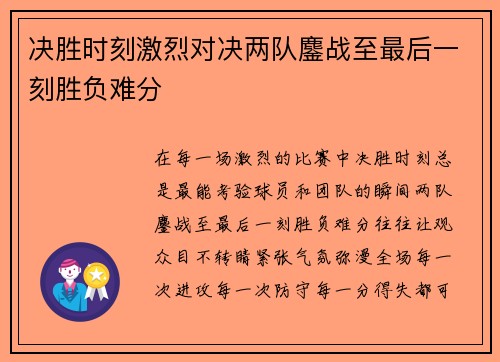 决胜时刻激烈对决两队鏖战至最后一刻胜负难分