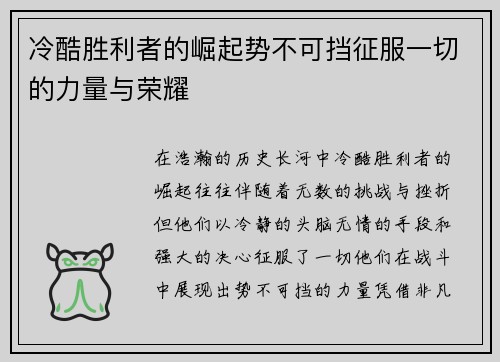 冷酷胜利者的崛起势不可挡征服一切的力量与荣耀