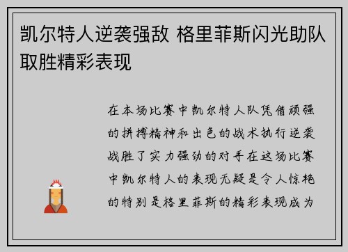 凯尔特人逆袭强敌 格里菲斯闪光助队取胜精彩表现