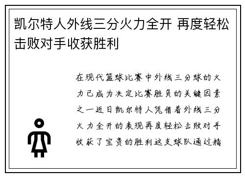 凯尔特人外线三分火力全开 再度轻松击败对手收获胜利